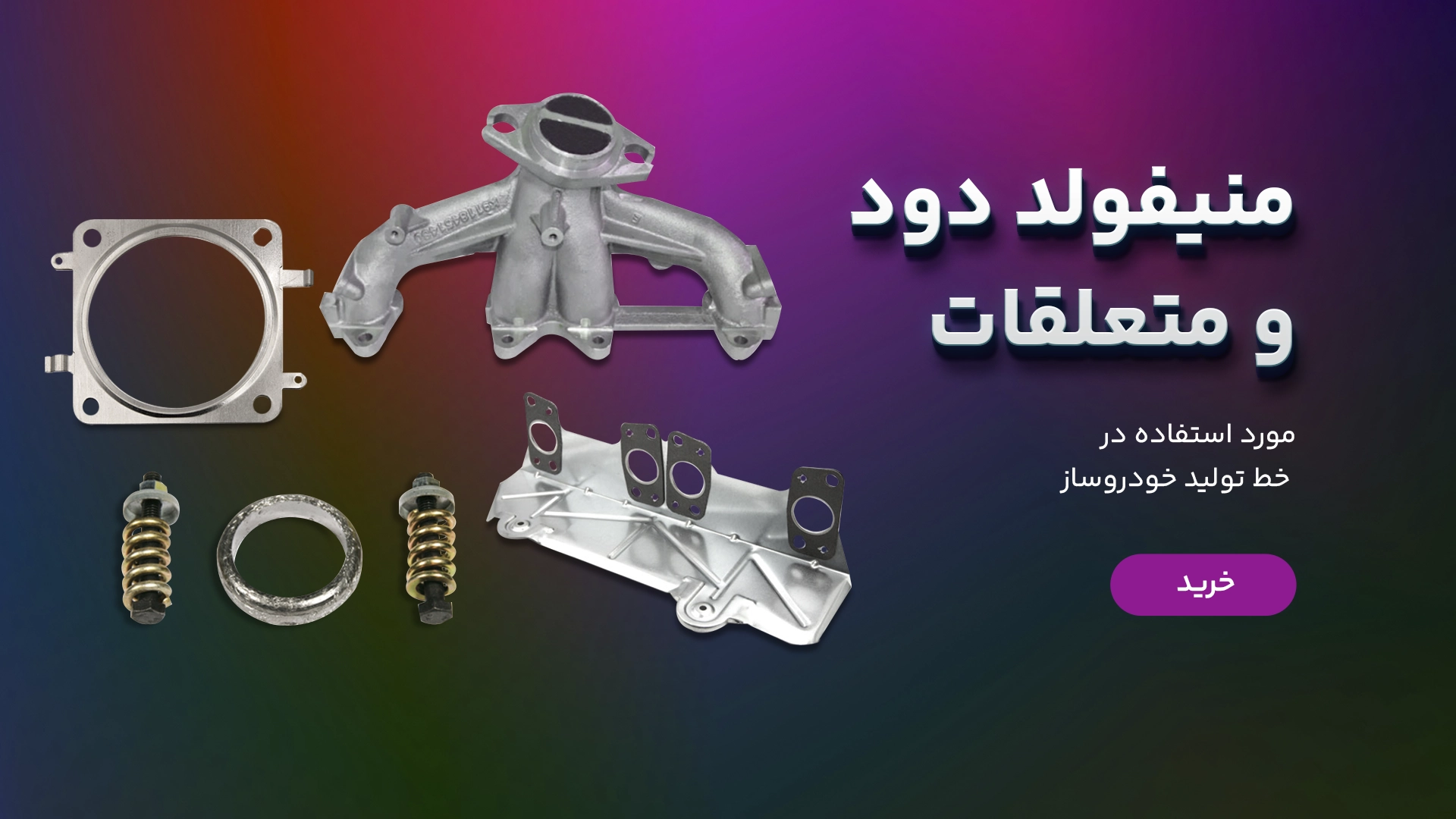 منیفولد دود و متعلقات